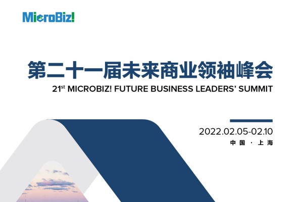 MicroBiz! 未来商业领袖峰会