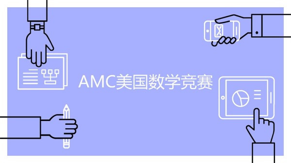 数学-2021AMC全美数学竞赛