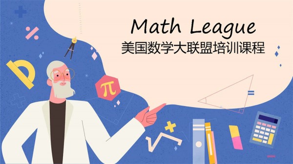 数学-Math League大联盟竞赛