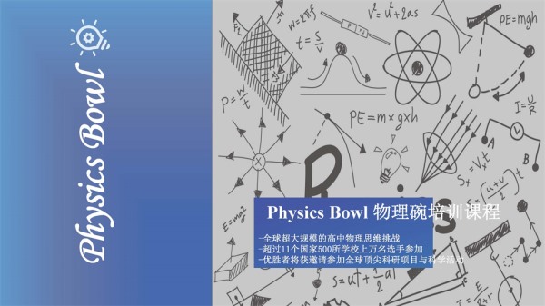 物理-Physics Bowl美国物理碗